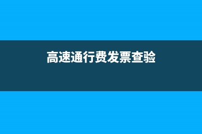 高速通行票真伪查询？ (高速通行费发票查验)