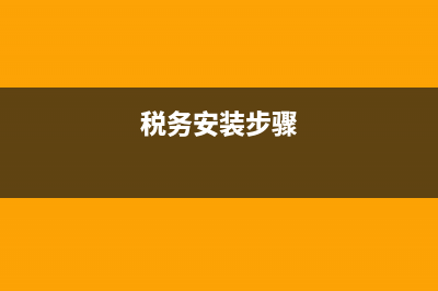税务中安装服务是什么意思(安装服务怎么开票) (税务安装步骤)