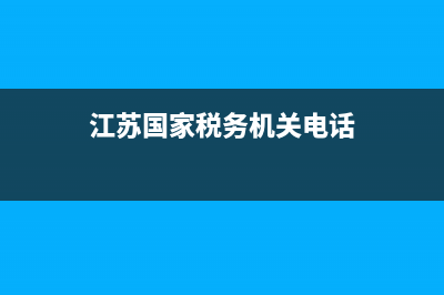 江苏国家税务机关代码查询(江苏税务系统查询) (江苏国家税务机关电话)
