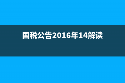 国税公告2016年17号(国税公告2016年17号公告) (国税公告2016年14解读)