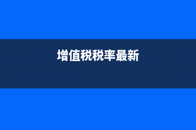 增值税税率为13%与17%，分别适用哪些产品？ (增值税税率最新)