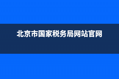 北京市国家税务局车辆购置税征稽管理处(北京车辆购置税电话) (北京市国家税务局网站官网)