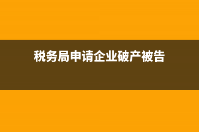 向税务局申请企业停业(税务局如何办理停业申请) (税务局申请企业破产被告)