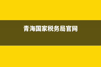 青海地区国家税务局待遇怎么样(青海省税务局待遇如何) (青海国家税务局官网)