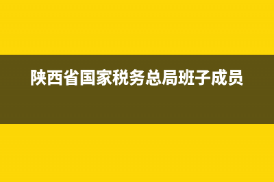 陕西省国家税务局实名办税(陕西税务实名采集微信公众号) (陕西省国家税务总局班子成员)