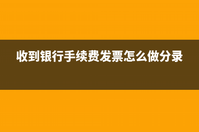 收到的银行手续费增值税专用发票能抵扣吗？ (收到银行手续费发票怎么做分录)