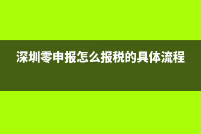 深圳零申报怎么报税的具体流程 (深圳零申报怎么报税的具体流程)