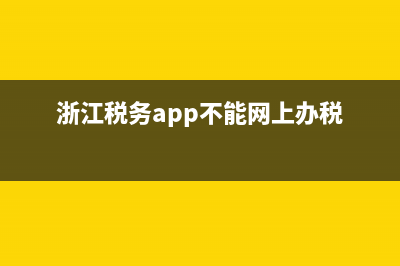 浙江税务打不开提示升级？ (浙江税务app不能网上办税)