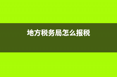 地方税务局怎么查询发票中奖查询(国家税务总局发票中奖查询系统) (地方税务局怎么报税)