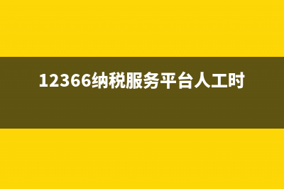 12366税务人工几点上班时间(税务咨询热线12366工作时间) (12366纳税服务平台人工时间)