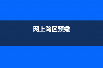 跨区预缴可以次月预缴吗？ (网上跨区预缴)