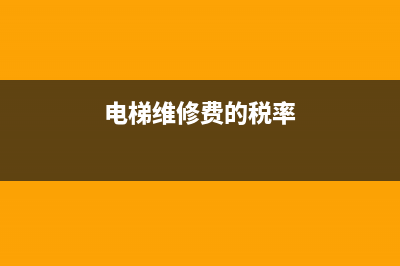 电梯维修费的税率怎么计算？ (电梯维修费的税率)