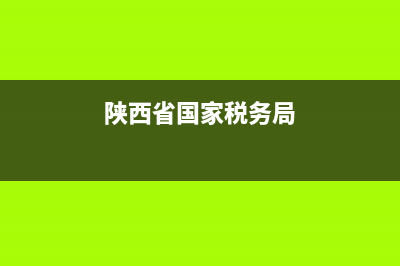 陕西省国家税务出租车机打发票查询系统(陕西出租车发票真伪查询) (陕西省国家税务局)
