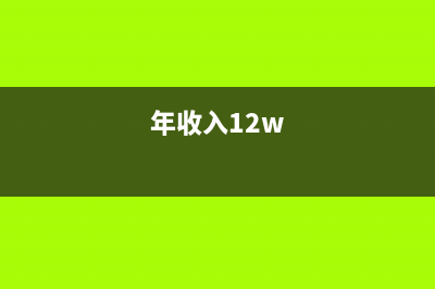 年收入达12万元如何缴纳个人所得税？怎么计算？ (年收入12w)
