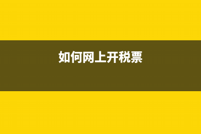 如何在网上开税票？ (如何网上开税票)
