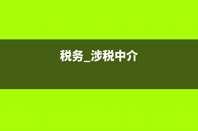 税务总局中介违法案例(税务局对涉税中介管理) (税务 涉税中介)