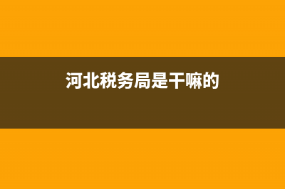 河北税务局手撕票查询(河北手撕发票) (河北税务局是干嘛的)
