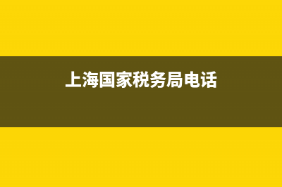 上海国家税务局官网发票查验平台 (上海国家税务局电话)
