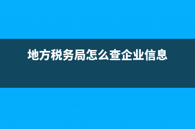 地方税务局怎么查询发票中奖(税务发票中奖查询系统) (地方税务局怎么查企业信息)
