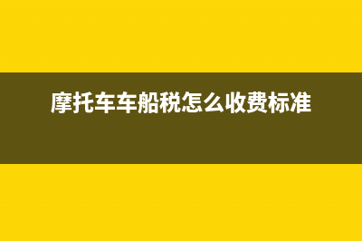 摩托车车船税怎么缴纳？ (摩托车车船税怎么收费标准)
