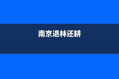江苏退林还耕地最新政策？ (南京退林还耕)