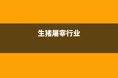 生猪屠宰企业一般纳税人增值税税率？ (生猪屠宰行业)