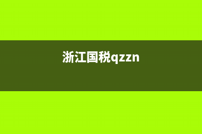浙江省直属国税局(浙江省直属国税局局长) (浙江国税qzzn)
