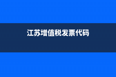 江苏增值税发票查询真伪查询 (江苏增值税发票代码)