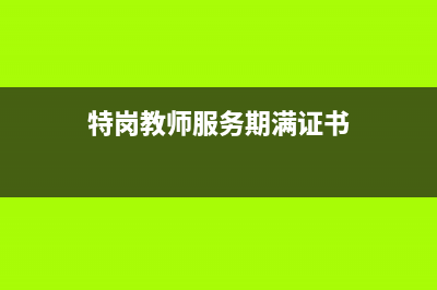 特岗教师服务期内能否调动？ (特岗教师服务期满证书)