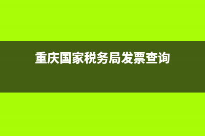 重庆国家税务局通用机打发票(重庆通用机打发票查询) (重庆国家税务局发票查询)