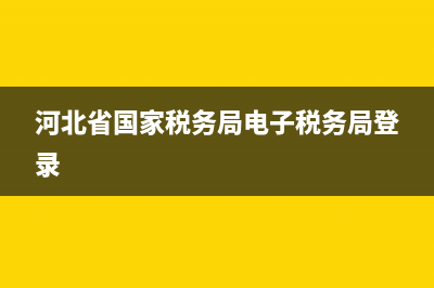 河北省国家税务局通用发票真伪查询 (河北省国家税务局电子税务局登录)