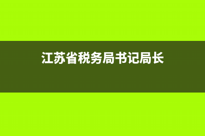 江苏税务书记(税务总局江苏税务局长) (江苏省税务局书记局长)