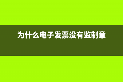 为什么电子发票上没有发票专用章？ (为什么电子发票没有监制章)