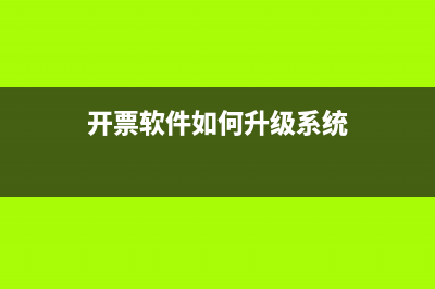 开票软件如何升级？ (开票软件如何升级系统)