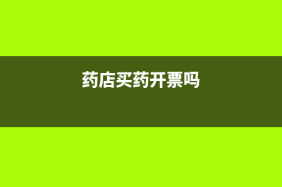 药店买药开税票税率是多少？ (药店买药开票吗)