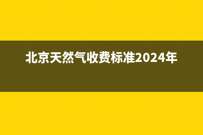 北京天然气收费标准2021？ (北京天然气收费标准2024年)