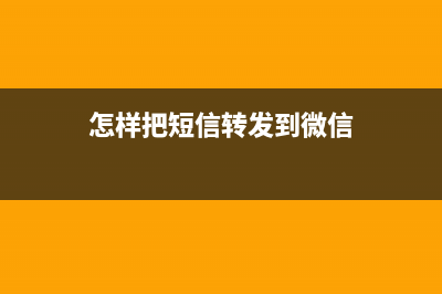 怎样把短信转发到微信？ (怎样把短信转发到微信)