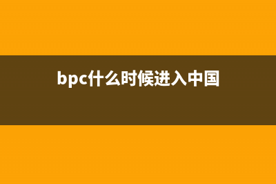 什么是cbp全球入境计划的会员 (bpc什么时候进入中国)