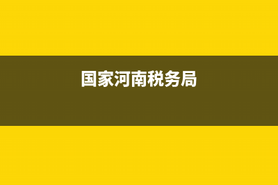 河南国家税务网上申报系统(河南国税网上办税服务厅登录) (国家河南税务局)