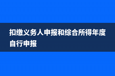 扣缴义务人申报和年度自行申报？ (扣缴义务人申报和综合所得年度自行申报)