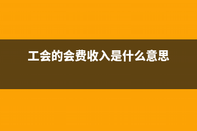 工会的会费收入如何记账？ (工会的会费收入是什么意思)