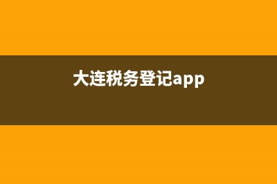 大连网上税务登录系统官网(大连网上税务局) (大连税务登记app)