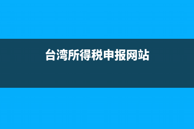 台湾税务局网站(台湾税务局网站登录) (台湾所得税申报网站)