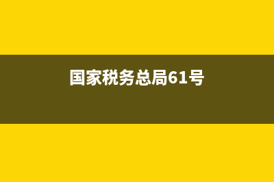 国家税务总局61号(国家税务总局2016 62) (国家税务总局61号)
