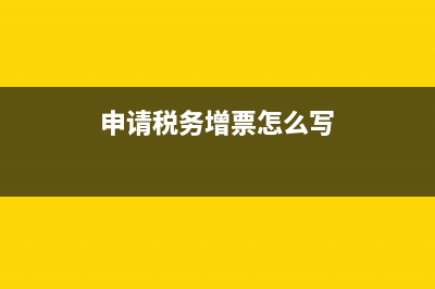 税务局申请增值税发票流程(税务局如何增票) (申请税务增票怎么写)