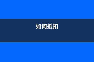 要怎么抵扣？初次购买税控盘全额抵扣？ (如何抵扣)