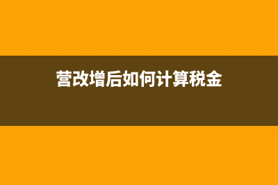 营改增后，如何补开营业税发票吗？ (营改增后如何计算税金)