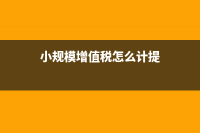 增值税怎么计提？ (小规模增值税怎么计提)
