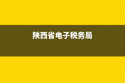 陕西税务app官网 陕西税务APP操作指南 陕西税务app注册 (陕西省电子税务局)