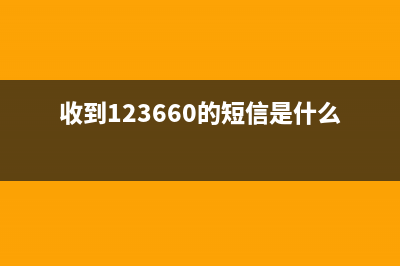突然收到12366短信？ (收到123660的短信是什么意思)